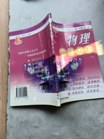 高中物理思维方法.下册——初高中思维方法丛书