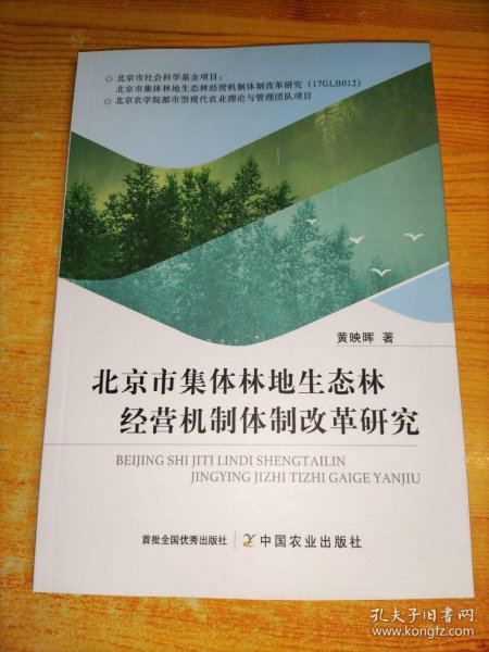 北京市集体林地生态林经营机制体制改革研究