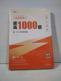 高途高考：数学.拔高1000题、伴学讲义、答案解析（3本合售）