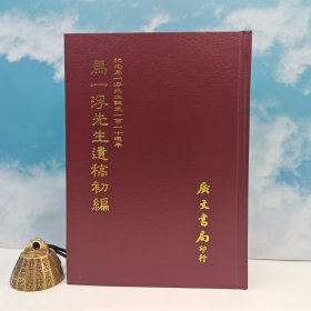 台湾广文书局版 马一浮撰《馬一浮遺稿初編》（精裝）1992年12月版