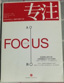 专注：Focus: The Hidden Driver of Excellence