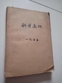 55年插图本《科学通报》1到9期9册合售，品佳祥见图