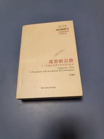 高贵的言辞：索福克勒斯《埃阿斯》疏证