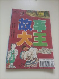 老期刊杂志：故事大王（1996年第9期）【本店另有其它分期转让，欢迎选购】