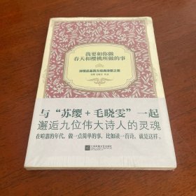 我要和你做春天和樱桃所做的事：深情品鉴西方经典诗歌之美