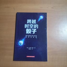 跨越时空的骰子：量子通信、量子密码的背后原理