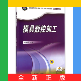 模具數(shù)控加工(模具設(shè)計(jì)與制造專業(yè)全國高等職業(yè)教育示范專業(yè)規(guī)劃教材)