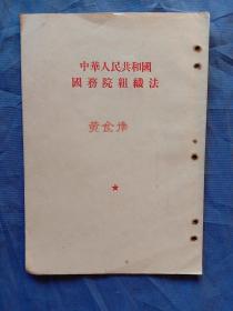 1954年中华人民共和国国务院组织法(1954年一版一印)