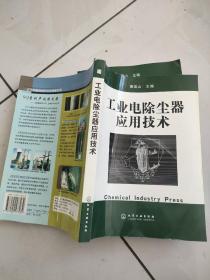 工业电除尘器应用技术