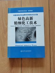 绿色高新精细化工技术(中国科学技术协会青年科学家论坛论文集)(精)