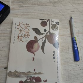 长安的荔枝（马伯庸备受好评的历史小说，一骑红尘妃子笑“有”人知是荔枝来，影视改编中即将上线）