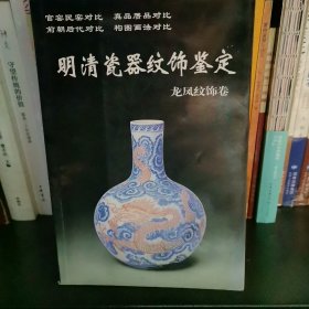 明清瓷器纹饰鉴定：龙凤纹饰卷