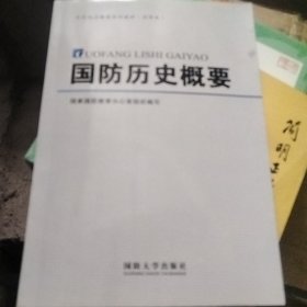 国防历史概要