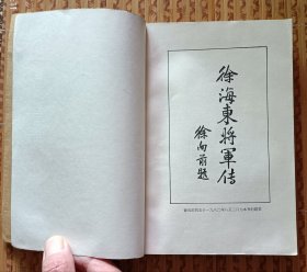 《徐海东将军传》