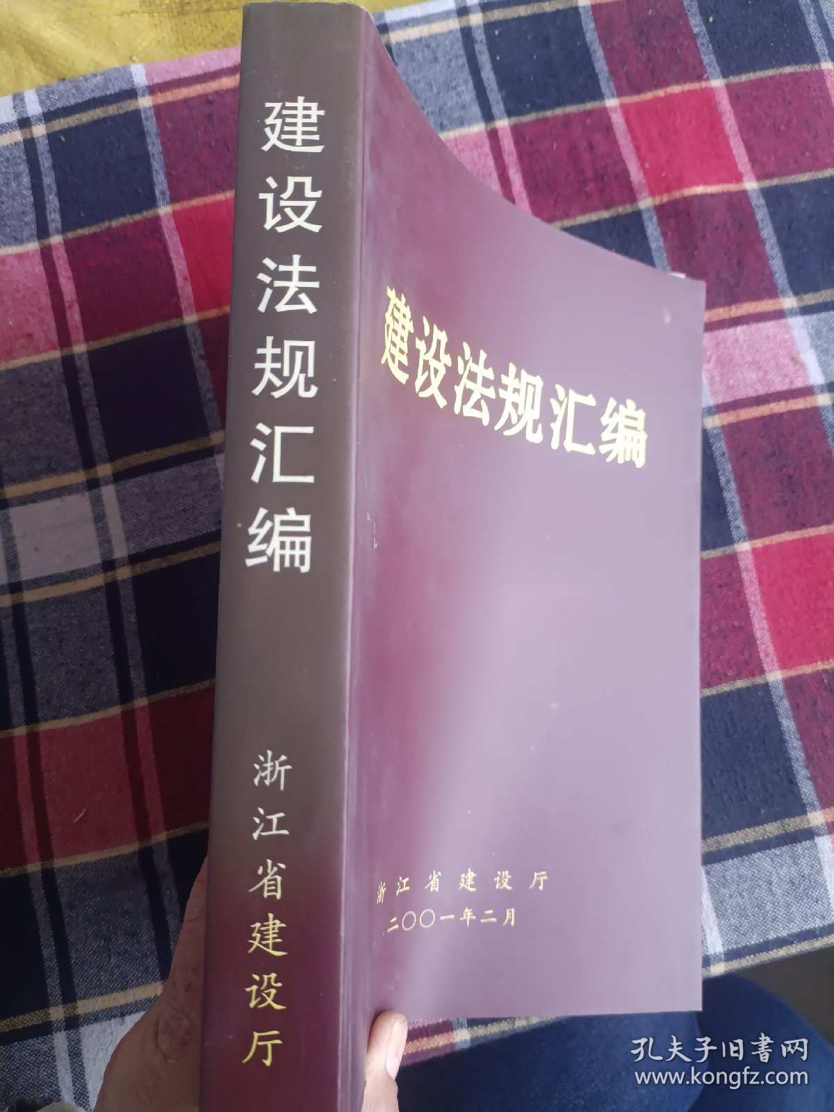 建设法规汇编2001