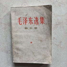 毛泽东选集（第五卷）