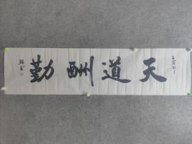 京城著名青年书法家 北京书协会员 鲜雲 先生书法精品一副 《天道酬勤》保真出售