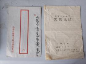 50年代，山东省德州专员公署商业局未发邮封，内装个人社会主义教育思想总结（内页8）