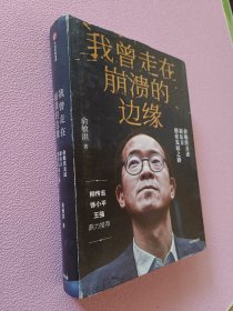 我曾走在崩溃的边缘：俞敏洪亲述新东方创业发展之路