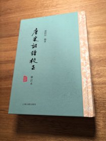 唐宋词谱校正（修订本）