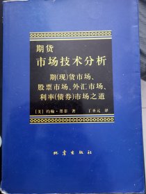 期货市场技术分析：期（现）货市场、股票市场、外汇市场、利率（债券）市场之道