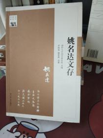 清华国学书系：姚名达文存【一版一印】