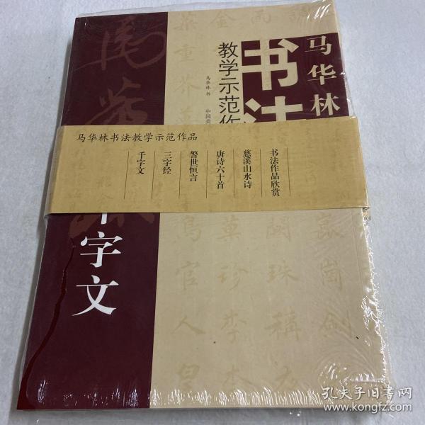 马华林书法教学示范作品（6册全）122-08