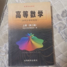 高等数学（上册）