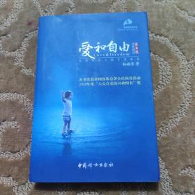 爱和自由：孙瑞雪幼儿教育演讲录(全新增订第4版)