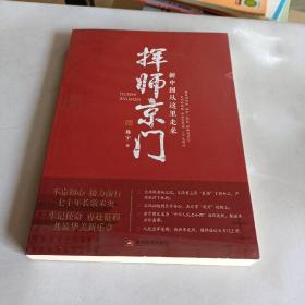 挥师京门：新中国从这里走来