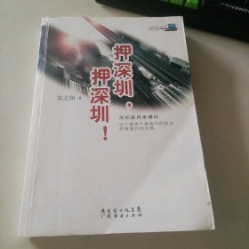押深圳，押深圳