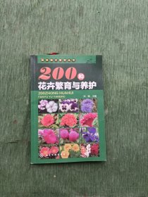 园林苗木繁育丛书：200种花卉繁育与养护
