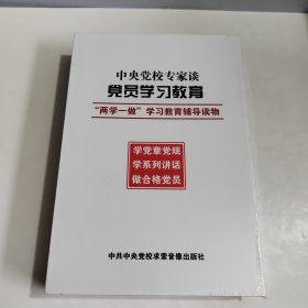 中央党校专家谈党员学习教育—两学一做DVD9片装