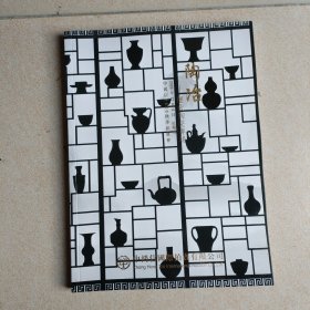 中鸿信2020秋季拍卖会 陶冶一一历代陶瓷专场
