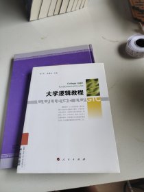 大学逻辑教程