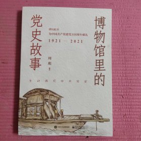 博物馆里的党史故事 【395号】