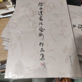 徐文达书法艺术作品集