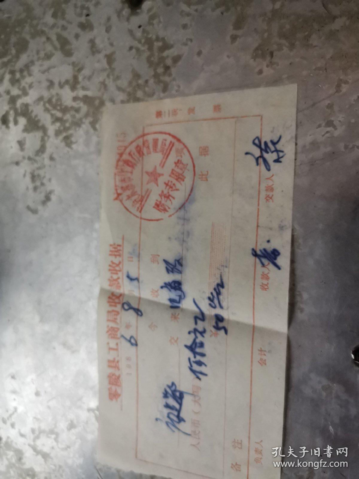 零陵文献    1986年零陵县工商局收款收据0014945   折痕