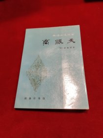 离恨天——译林小说丛书、商务印书馆