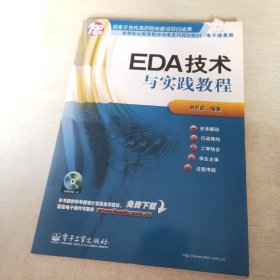 高等职业教育教学改革系列规划教材·电子信息类：EDA技术与实践教程