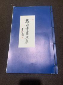 戴自中书法集（线装本）