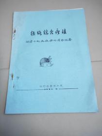 经络综合疗法治疗十例麻风病的疗效观察油印