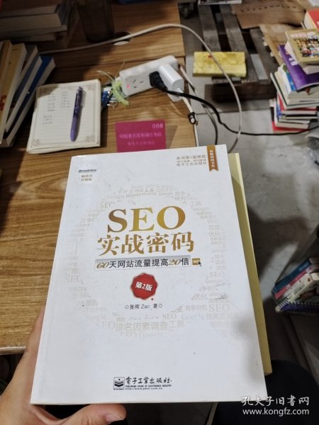 seo实战密码:60天网站流量提高20倍昝辉 zac 著/ 电子工业出版社/ 2012-05/ 平装