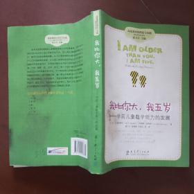 高宽课程的理论与实践·我比你大我五岁：学前儿童数学能力的发展