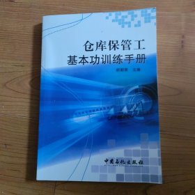 仓库保管工基本功训练手册