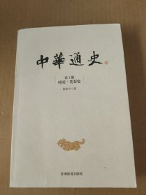 中华通史. 第1册, 绪论·先秦史