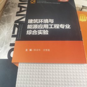 建筑环境与能源应用工程专业综合实验