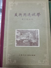 50年代艺术解刨学，美术用透视学，艺用人体解刨学，三本精装