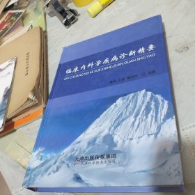 临床内科学疾病诊断精要