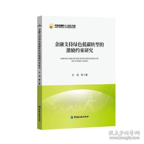 金融支持绿色低碳转型的激励约束研究